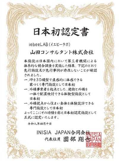 日本初認定書 - iebeeLAB（イエビーラボ） / 山田コンサルタント株式会社